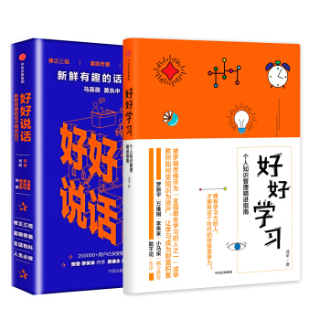好好学习+好好说话(套装共2册)