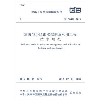 中華人民共和國國傢標準（GB50400-2016）：建築與小區雨水控製及利用工程技術規範 [Technical Code for Rainwater Management and Utilization of Building and Sub-district] pdf epub mobi 電子書 下載