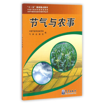 节气与农事/农村气象防灾减灾科普系列丛书 pdf epub mobi 电子书 下载