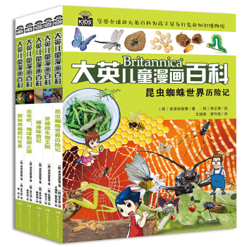 大英兒童漫畫百科:大英兒童百科全書漫畫版（第二輯，套裝6-10冊） [6-14歲] pdf epub mobi 電子書 下載