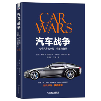 汽車戰爭:電動汽車的興起、衰落和復蘇