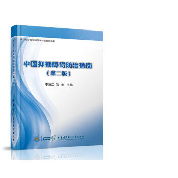 中国抑郁障碍防治指南（第二版） pdf epub mobi 电子书 下载