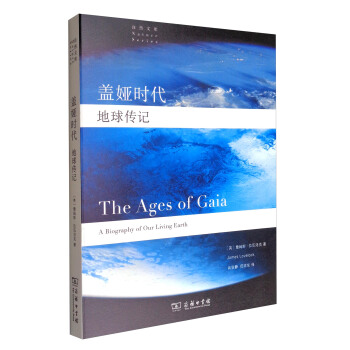 自然文庫 蓋婭時代：地球傳記 [The Age of Gaia:A Biography of Our Living Earth] pdf epub mobi 電子書 下載