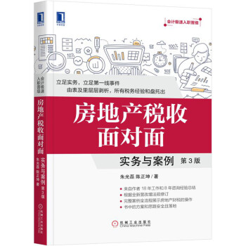房地产税收面对面:实务与案例(第3版)