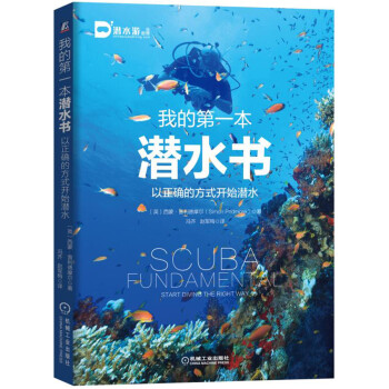 我的第一本潜水书：以正确的方式开始潜水 pdf epub mobi 电子书 下载