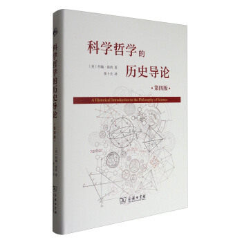 科学哲学的历史导论（第4版） [A Historical Introduction to the Philoosophy of Science] pdf epub mobi 电子书 下载