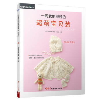 一周就能织好的超萌宝贝装（0~24个月） pdf epub mobi 电子书 下载