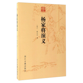 杨家将演义/古典文库 pdf epub mobi 电子书 下载