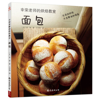 幸荣老师的烘焙教室:面包
