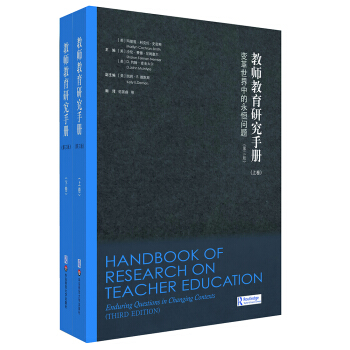 教師教育研究手冊：變革世界中的永恒問題（第三版）（上下冊） pdf epub mobi 電子書 下載