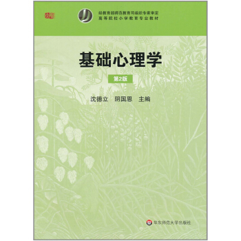 基礎心理學（第2版） pdf epub mobi 電子書 下載
