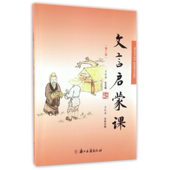 文言啓濛課（第2冊） pdf epub mobi 電子書 下載