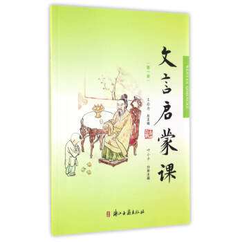 文言啓濛課（第一冊） pdf epub mobi 電子書 下載