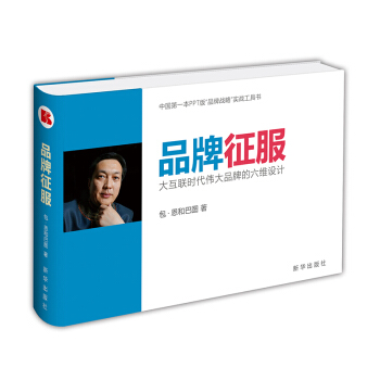 品牌徵服：大互聯時代偉大品牌的六維設計 pdf epub mobi 電子書 下載