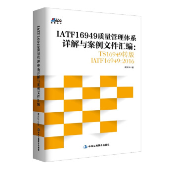 IATF16949质量管理体系详解与案例文件汇编: TS16949转版IATF16949:2016
