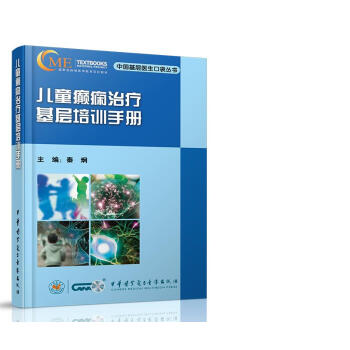 兒童癲癇治療基層培訓手冊