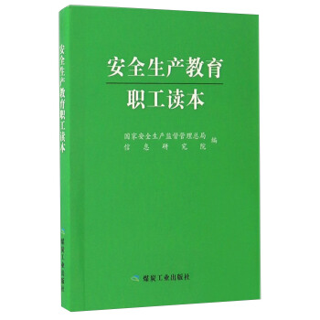 安全生产教育职工读本 pdf epub mobi 电子书 下载
