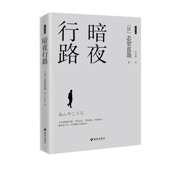 暗夜行路 pdf epub mobi 电子书 下载