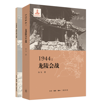 1944：龍陵會戰（贈送圖冊） pdf epub mobi 電子書 下載