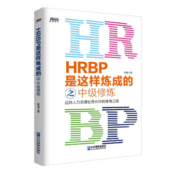 HRBP是這樣煉成的之中級修煉