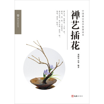 禅艺插花 pdf epub mobi 电子书 下载