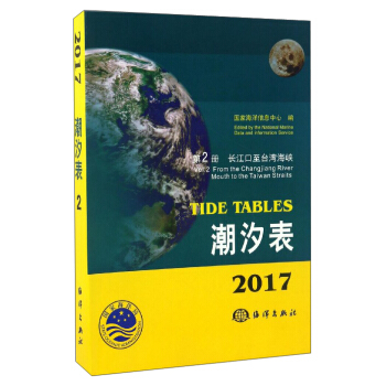 潮汐表（2017第2册 长江口至台湾海峡） [Tide Tables：Vol.2 From the Changjiang River Mouth to the Taiwan Straits] pdf epub mobi 电子书 下载