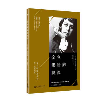 麦卡勒斯作品系列：金色眼睛的映像 pdf epub mobi 电子书 下载
