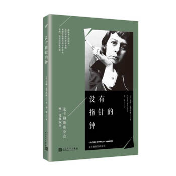 麦卡勒斯作品系列：没有指针的钟 pdf epub mobi 电子书 下载