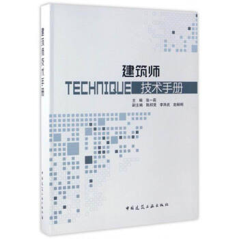 建筑师技术手册 pdf epub mobi 电子书 下载