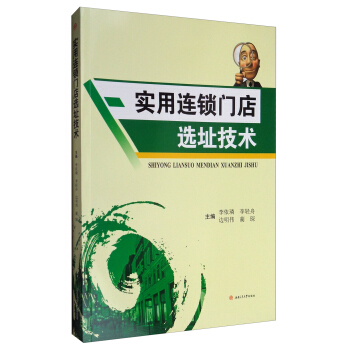实用连锁门店选址技术 pdf epub mobi 电子书 下载