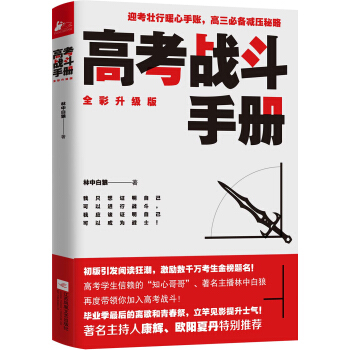 高考战斗手册 pdf epub mobi 电子书 下载