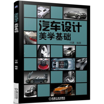 汽車設計美學基礎 pdf epub mobi 電子書 下載