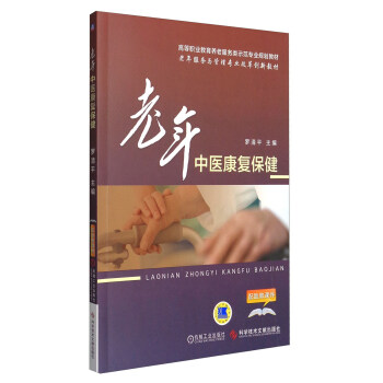 老年中医康复保健/高等职业教育养老服务类示范专业规划教材 pdf epub mobi 电子书 下载