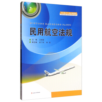民用航空法規/飛行技術專業係列教材 pdf epub mobi 電子書 下載