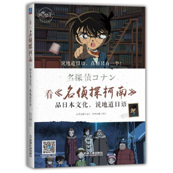看 名偵探柯南 品日本文化,說地道日語