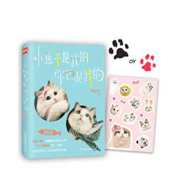 郭斯特：小魚乾是我的，你也是我的（京東專享“饅頭”or“狐狸”爪印簽章+精美貼紙） pdf epub mobi 電子書 下載