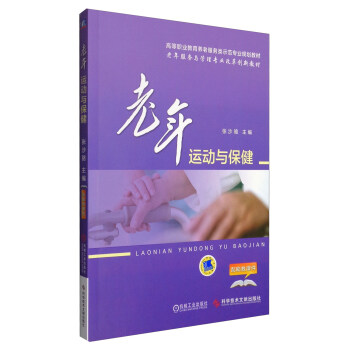 老年运动与保健/高等职业教育养老服务类示范专业规划教材 pdf epub mobi 电子书 下载