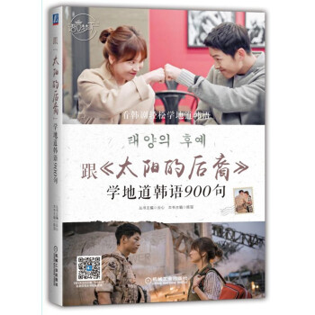 跟 太阳的后裔 学地道韩语900句 pdf epub mobi 电子书 下载