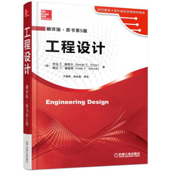 工程设计（翻译版 原书第5版） [Engineering Design] pdf epub mobi 电子书 下载