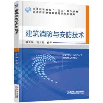 建築消防與安防技術 pdf epub mobi 電子書 下載