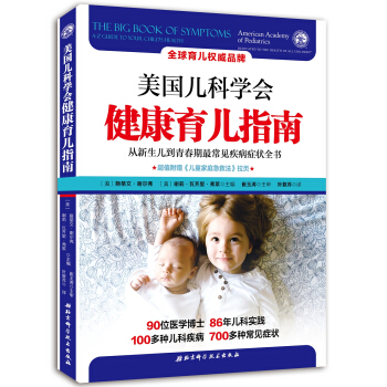 美國兒科學會健康育兒指南 [The Big Book of Symptoms: A-Z Guide to Your Child’] pdf epub mobi 電子書 下載