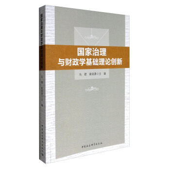 國傢治理與財政學基礎理論創新