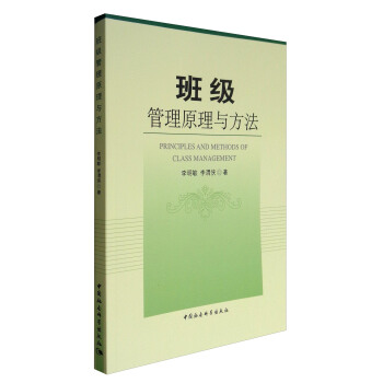 班級管理原理與方法 [Principles and Methods of Class Management] pdf epub mobi 電子書 下載