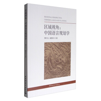 區域視角：中國語言規劃學 [Regional Perspective Chinese Language Planning] pdf epub mobi 電子書 下載