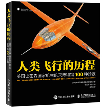 人類飛行的曆程 美國史密森國傢航空航天博物館100種珍藏 pdf epub mobi 電子書 下載