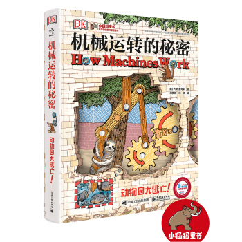 DK机械运转的秘密 动物园大逃亡！（精装版 全彩） [7-12岁] [How Machines work] pdf epub mobi 电子书 下载