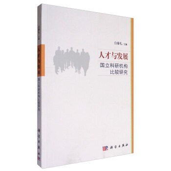 人才与发展:国立科研机构比较研究
