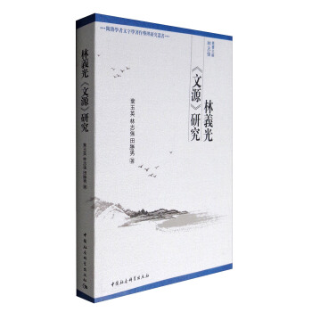 闽籍学者文字学著作整理研究丛书：林义光《文源》研究 pdf epub mobi 电子书 下载