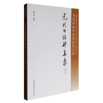 当代中国学者代表作文库：元代白话碑集录（修订版） pdf epub mobi 电子书 下载