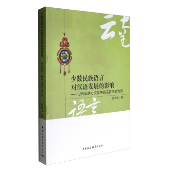少數民族語言對漢語發展的影響：以雲南地方文獻中的語言文獻為例 pdf epub mobi 電子書 下載